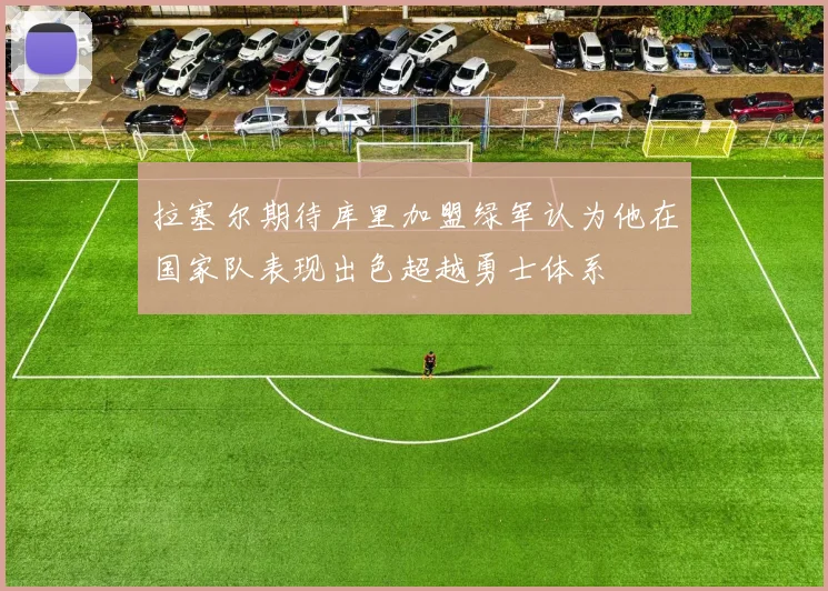 拉塞尔期待库里加盟绿军认为他在国家队表现出色超越勇士体系