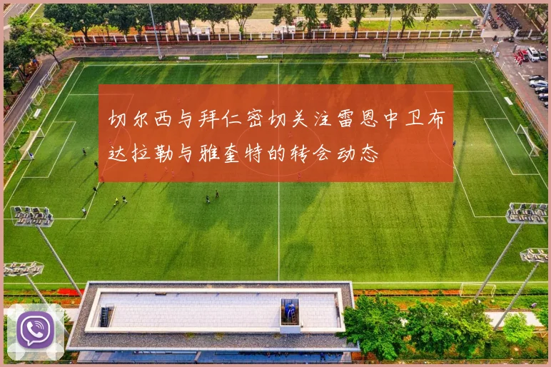 切尔西与拜仁密切关注雷恩中卫布达拉勒与雅奎特的转会动态