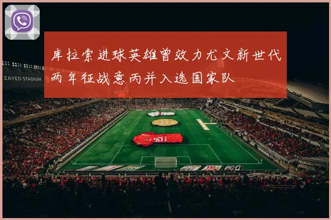 库拉索进球英雄曾效力尤文新世代两年征战意丙并入选国家队