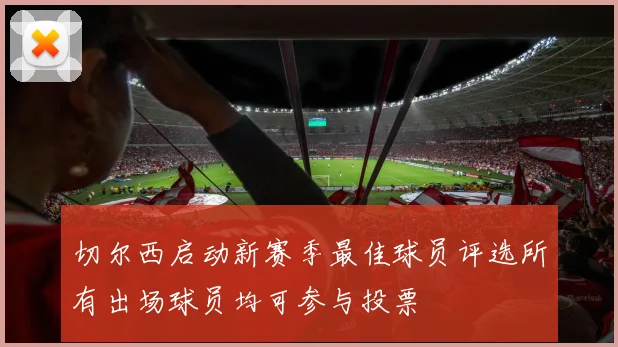 切尔西启动新赛季最佳球员评选所有出场球员均可参与投票