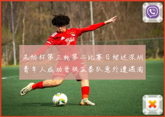 足协杯第三轮第二比赛日综述深圳青年人成功晋级亚泰队意外遭遇淘汰