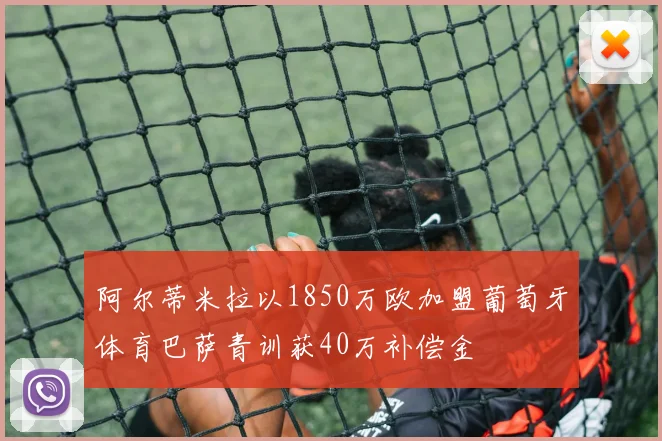 阿尔蒂米拉以1850万欧加盟葡萄牙体育巴萨青训获40万补偿金