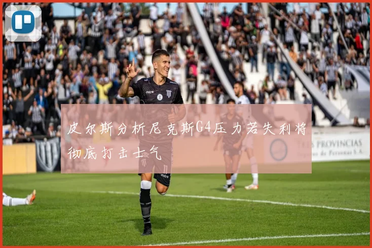 皮尔斯分析尼克斯G4压力若失利将彻底打击士气