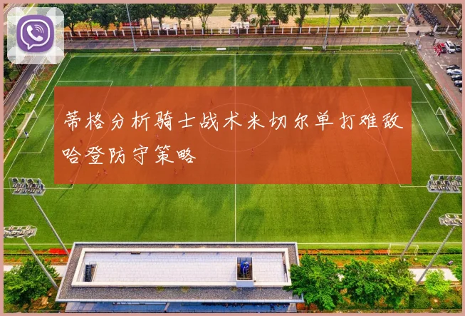 蒂格分析骑士战术米切尔单打难敌哈登防守策略