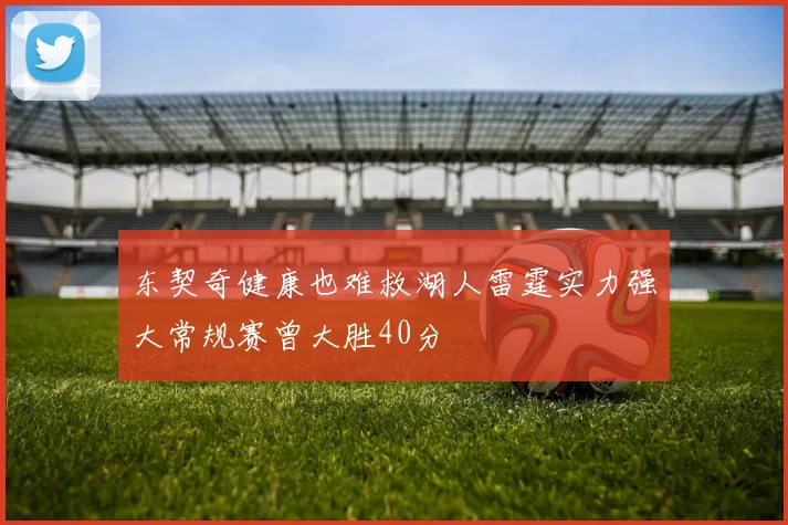东契奇健康也难救湖人雷霆实力强大常规赛曾大胜40分